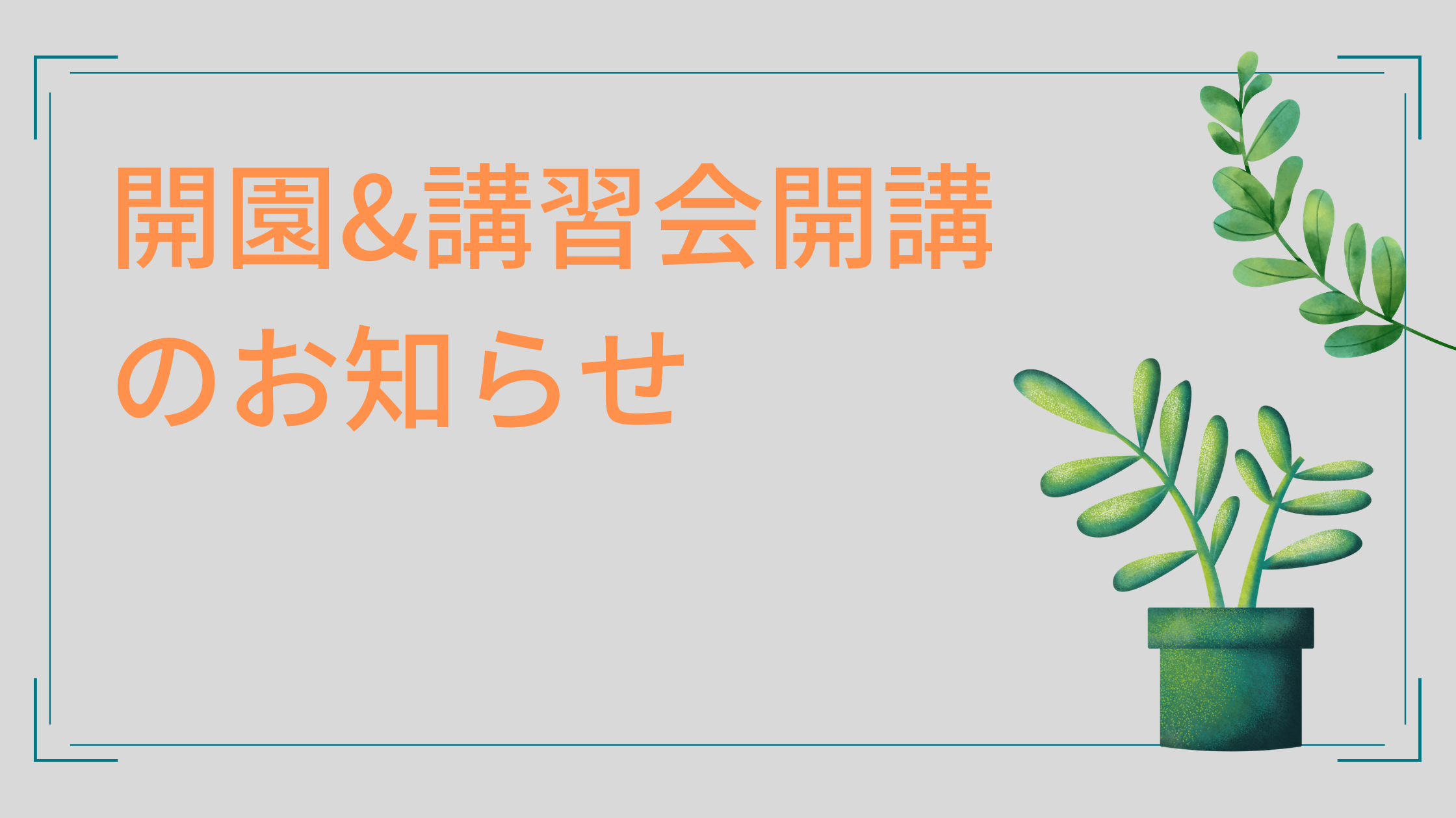 緑の教室 緑化講習会 福岡県緑化センター