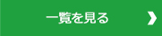 一覧を見る