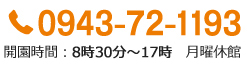 福岡県緑化センター,電話番号0943-72-1193 受付時間:8時30分から17時 月曜休館