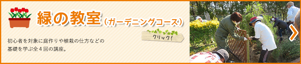 緑の教室（ガーデニングコース）