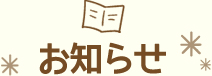 お知らせ