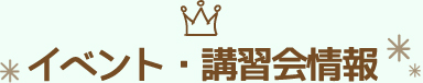 イベント・講習会情報