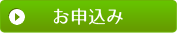 お申込み