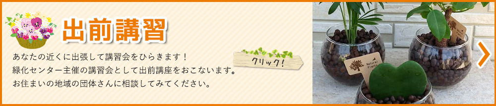 出前講習
