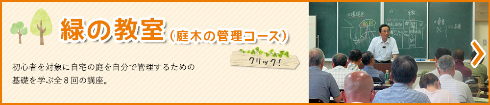 緑の教室（庭木の管理コース）