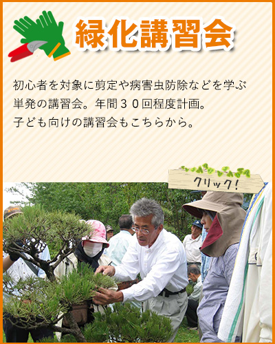 スマホサイト：緑化講習会A