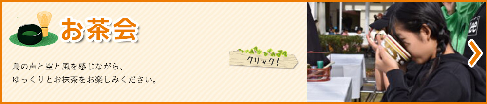 お茶会