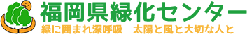 福岡県緑化センター